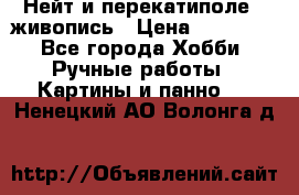 Нейт и перекатиполе...живопись › Цена ­ 21 000 - Все города Хобби. Ручные работы » Картины и панно   . Ненецкий АО,Волонга д.